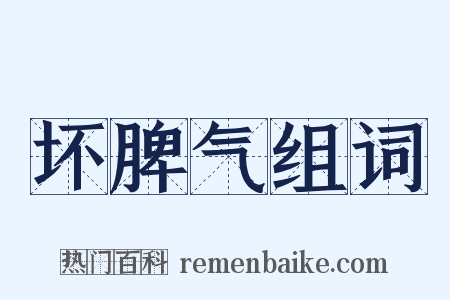 坏脾气组词是什么意思的图片